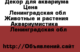 Декор для аквариума › Цена ­ 200 - Ленинградская обл. Животные и растения » Аквариумистика   . Ленинградская обл.